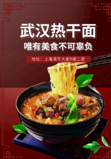 餐饮美食美食特色武汉热干面餐饮海报图片
