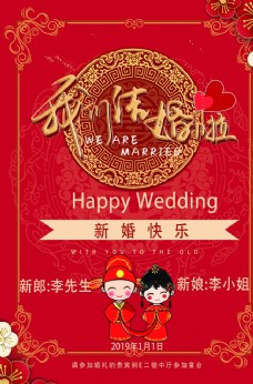 中式红色婚庆我们结婚啦图片