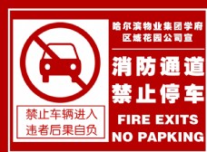 消防通道禁止停车图片