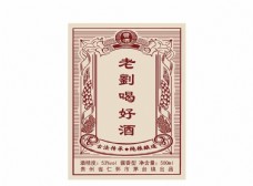 包装设计老刘酒标图片