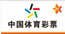 其他设计中国体育彩票招牌图片