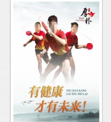 体育运动乒乓球海报图片