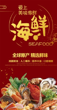 海鲜干货宣传海报图片