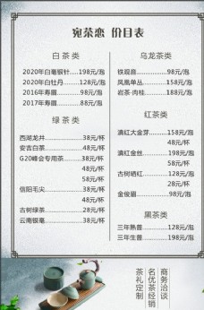 中国风设计茶楼价目表图片