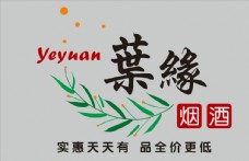 葉缘烟酒logo图片