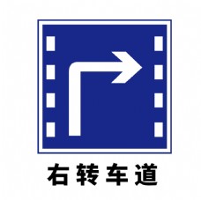 矢量交通标志右转车道图片