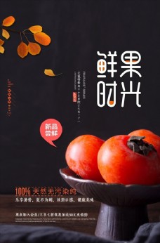秋季新品鲜果时光广告海报图片
