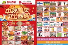 超市传单中秋国庆双节同庆图片