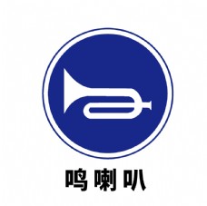 矢量交通标志鸣喇叭鸣笛图片