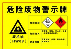 机油危险废物警示牌图片