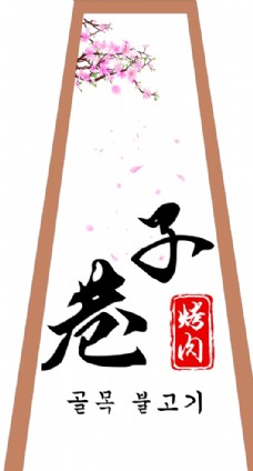韩式樱花木纹灯箱图片