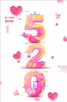 情人节艺术字520海报字体元素图片