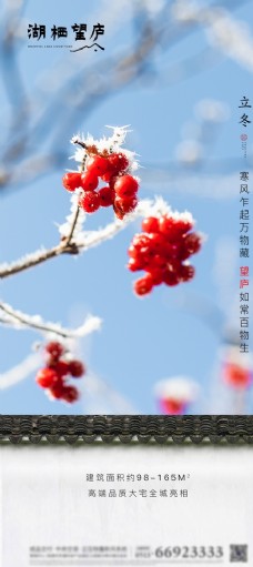 中式地产节气立冬唯美海报图片