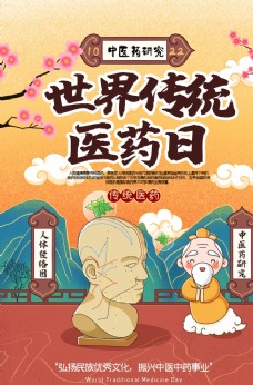中华文化中医传统医药日图片