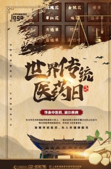 中华文化传统医药日海报图片