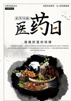 中华文化医药日宣传海报图片