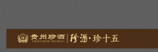 酒标志贵州珍酒logo图片