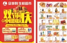 众享利生鲜超市宣传单中秋国庆图片