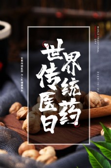 中华文化世界医药日传统海报图片