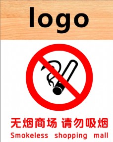 海南之声logo无烟商场请勿吸烟图片