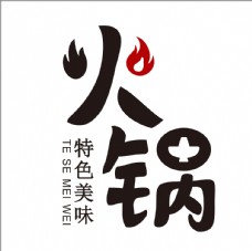 火锅艺术字图片