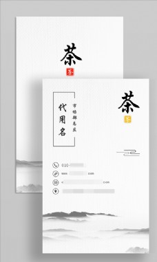 中国风设计中国风水墨画茶叶竖版名片图片