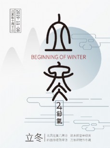 二十四节气立冬海报图片