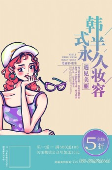 按摩足疗海报韩式半永久妆容图片