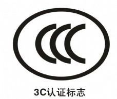 2006标志矢量3c认证标志图片