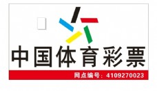 logo中国体育彩票门头广告图片
