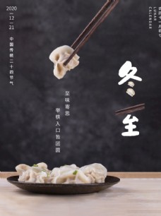 二十四节气冬至立冬饺子节日海报图片
