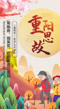 插画手绘风重阳节宣传海报设计图图片