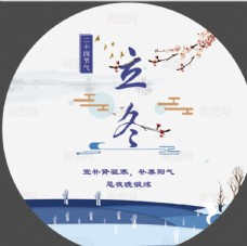 中秋节字体立冬图片