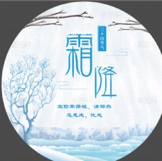 中秋节字体霜降图片