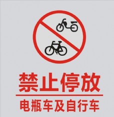 自行车禁止停放图片