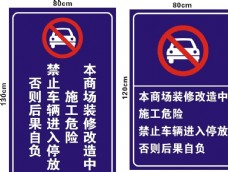 广场商场禁止停车广告图片