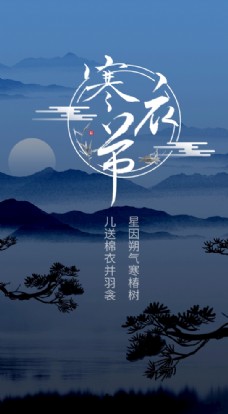 中国传统节日寒衣节山水松树夜晚图片