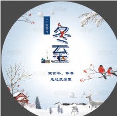 中秋节字体冬至图片
