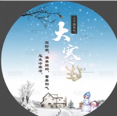 中秋节字体大寒图片