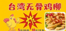 餐饮台湾无骨鸡柳图片