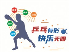 运动广告乒乓球形象墙图片