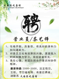 字体茶艺招聘宣传单张图片