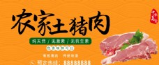土猪广告农家土猪肉宣传海报中华美食图片
