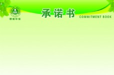 绿色环保承诺书公示栏背景图环保绿色图图片