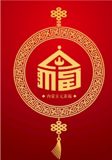 中国风设计内蒙古元素福图片