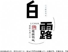 中秋节字体白露图片
