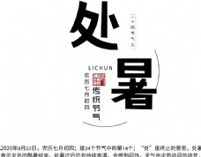 中秋节字体处暑图片