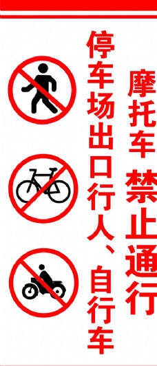 自行车禁止通行图片