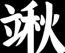 中秋节字体立秋图片