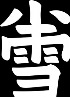 中秋节字体小雪图片